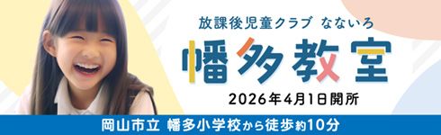放課後児童クラブ なないろ 幡多教室 2026年4月1日開所 岡山市立 幡多小学校から徒歩約10分