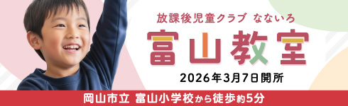 放課後児童クラブ なないろ 富山教室 2026年3月7日開所 岡山市立 富山小学校から徒歩約5分